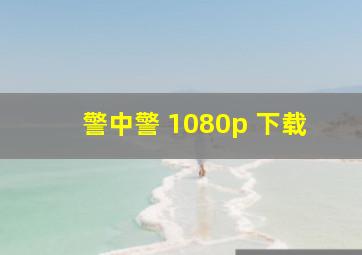 警中警 1080p 下载